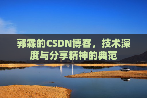 郭霖的CSDN博客,技术深度与分享精神的典范