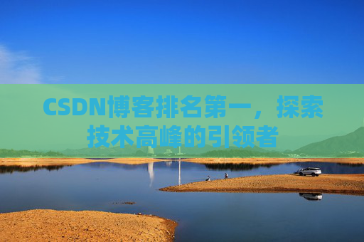 CSDN博客排名第一，探索技术高峰的引领者