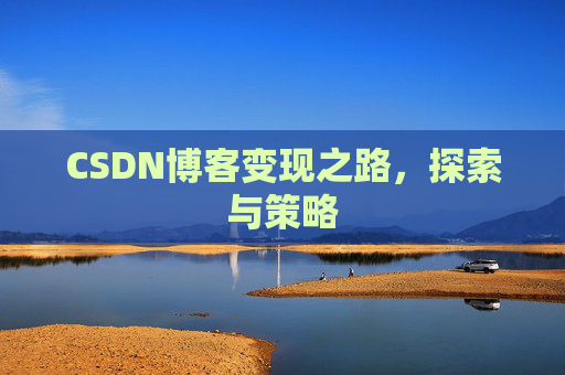 CSDN博客变现之路，探索与策略