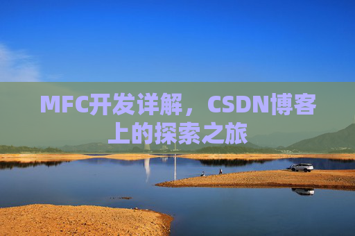 MFC开发详解，CSDN博客上的探索之旅
